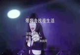 Avi-mp4-带我去找夜生活-告五人-DJHouse-车载美女DJ打碟视频