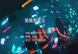 Avi-mp4-姑娘别哭泣-柯柯柯啊-DJ版-车载夜店DJ视频