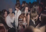 Avi-mp4-爱上别人的人-郑源-DJHouse-车载夜店DJ视频