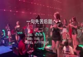 Avi-mp4-一句先苦后甜-侯泽润-DJ版-车载夜店DJ视频