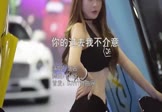 Avi-mp4-你的过去我不介意-唐古-DJ版-车载美女车模视频