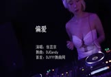 Avi-mp4-偏爱-张芸京-DJCandy-车载夜店DJ视频