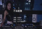 Avi-mp4-不如跳舞-陈慧琳-DJHouse-车载美女DJ打碟视频