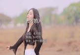 Avi-mp4-无名的人-毛不易-DJ可仔-车载美女跳舞视频
