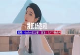 Avi-mp4-我的纸飞机-GooGoo王之睿-DJHouse-车载美女写真视频