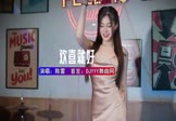 Avi-mp4-欢喜就好-陈雷-DJHouse-车载美女DJ打碟视频