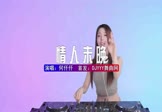 Avi-mp4-情人未晚-何仟仟-DJHouse-车载美女DJ打碟视频
