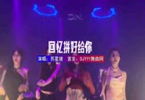 Avi-mp4-把回忆拼好给你-苏星婕-DJ车载-车载夜店DJ视频