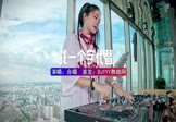 Avi-mp4-找一个字代替-合唱-DJHouse-车载美女DJ打碟视频