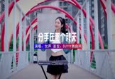 Avi-mp4-分手在那个秋天-女声-DJ车载-车载美女DJ打碟视频