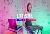 Avi-mp4-上了年纪的男人-大壮-DJHouse-车载美女DJ打碟视频