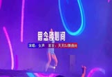 Avi-mp4-思念锁心间-女声-DJHouse-车载夜店DJ视频