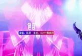 Avi-mp4-包容-郑源-DJHouse-车载夜店DJ视频