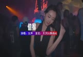 Avi-mp4-值得-女声-DJHouse-车载夜店DJ视频