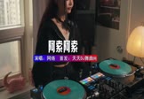 Avi-mp4-阿索阿索-网络-DJ咚鼓-车载美女DJ打碟视频