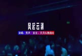 Avi-mp4-风起云涌-男声-DJHouse-车载夜店DJ视频