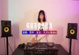 Avi-mp4-你就不要想起我-男声-DJ车载-车载美女DJ打碟视频