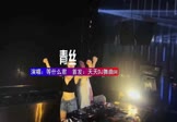 Avi-mp4-青丝-等什么君-DJHouse-车载夜店DJ视频