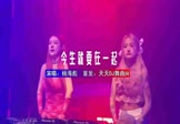Avi-mp4-今生就要在一起-杨海彪-DJHouse-车载夜店DJ视频