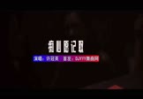 Avi-mp4-痴心愿记取-许冠英-DJHouse-车载夜店DJ视频