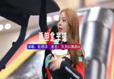Avi-mp4-孤单北半球-欧得洋-DJHouse-车载美女车模视频