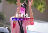 Avi-mp4-真的爱着你-男声-DJ车载-车载美女DJ打碟视频