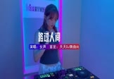Avi-mp4-路过人间-女声-DJ车载-车载美女DJ打碟视频