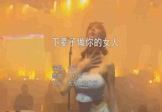 Avi-mp4-下辈子做你的女人-女声-DJ村长-车载夜店DJ视频