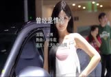 Avi-mp4-曾经是情侣-梁博-DJ车载-车载美女写真视频
